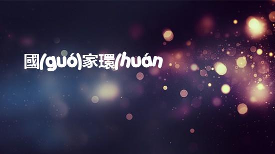 國(guó)家環(huán)保部處長(zhǎng)最新任命名單公布，多位新面孔進(jìn)入行列